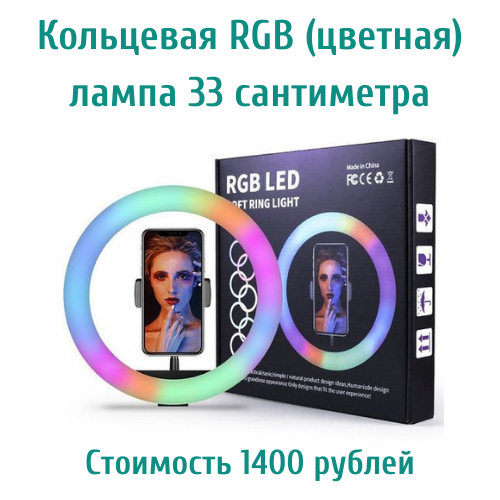 Кольцевая светодиодная RGB (цветная) лампа 33 сантиметра